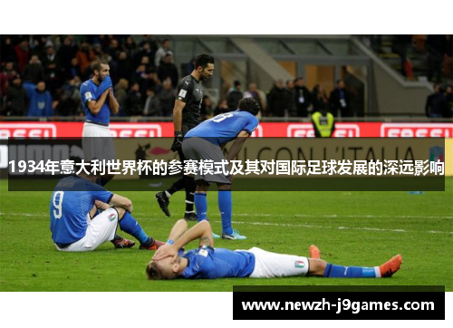 1934年意大利世界杯的参赛模式及其对国际足球发展的深远影响