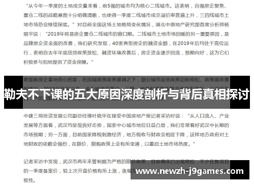 勒夫不下课的五大原因深度剖析与背后真相探讨 勒夫不下课的五大原因深度剖析与背后真相探讨