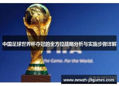 中国足球世界杯夺冠的全方位战略分析与实施步骤详解