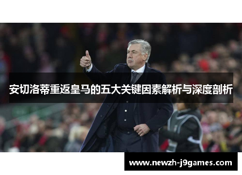 安切洛蒂重返皇马的五大关键因素解析与深度剖析