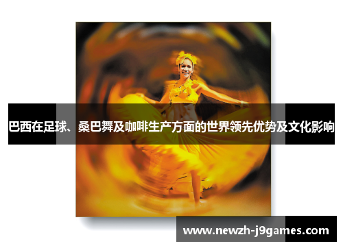 巴西在足球、桑巴舞及咖啡生产方面的世界领先优势及文化影响