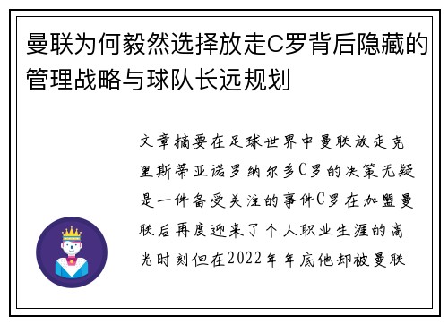 曼联为何毅然选择放走C罗背后隐藏的管理战略与球队长远规划 曼联为何毅然选择放走C罗背后隐藏的管理战略与球队长远规划