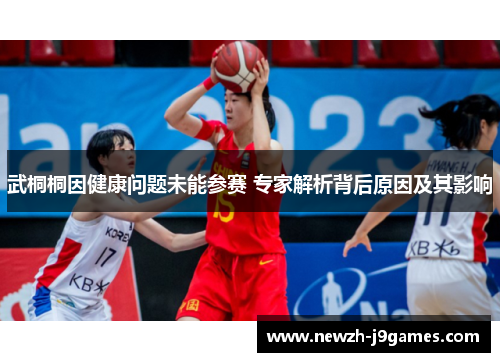 武桐桐因健康问题未能参赛 专家解析背后原因及其影响