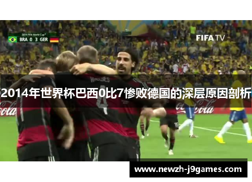 2014年世界杯巴西0比7惨败德国的深层原因剖析