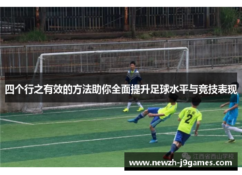 四个行之有效的方法助你全面提升足球水平与竞技表现 四个行之有效的方法助你全面提升足球水平与竞技表现