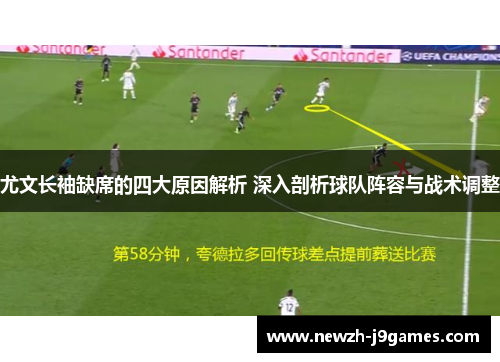 尤文长袖缺席的四大原因解析 深入剖析球队阵容与战术调整 尤文长袖缺席的四大原因解析 深入剖析球队阵容与战术调整