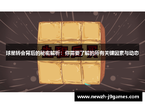 球星转会背后的秘密解析：你需要了解的所有关键因素与动态