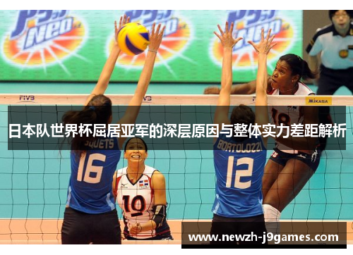 日本队世界杯屈居亚军的深层原因与整体实力差距解析