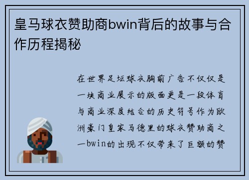 皇马球衣赞助商bwin背后的故事与合作历程揭秘