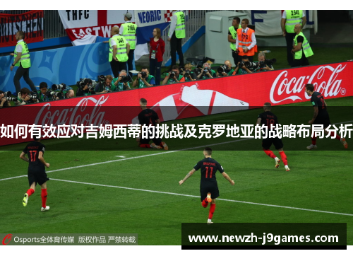 如何有效应对吉姆西蒂的挑战及克罗地亚的战略布局分析