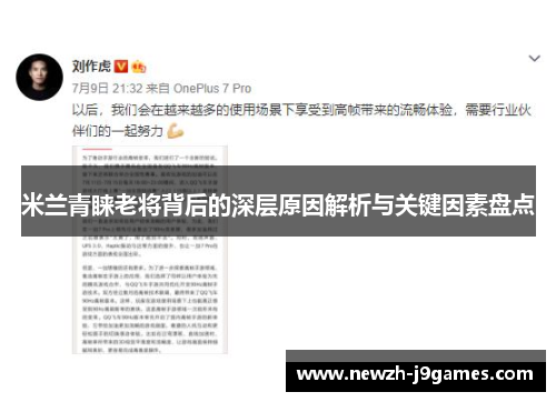 米兰青睐老将背后的深层原因解析与关键因素盘点