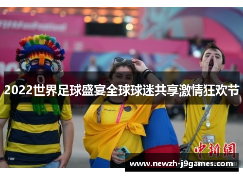 2022世界足球盛宴全球球迷共享激情狂欢节