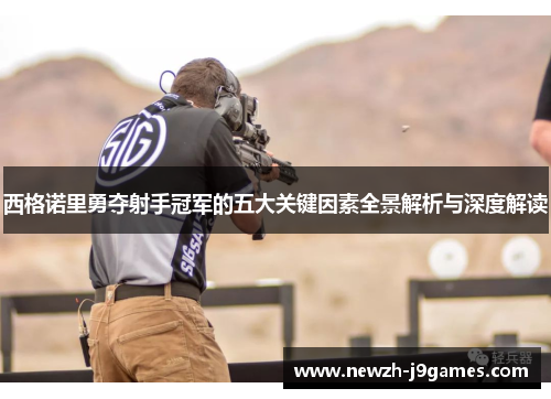 西格诺里勇夺射手冠军的五大关键因素全景解析与深度解读 西格诺里勇夺射手冠军的五大关键因素全景解析与深度解读