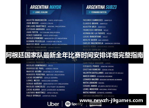 阿根廷国家队最新全年比赛时间安排详细完整指南