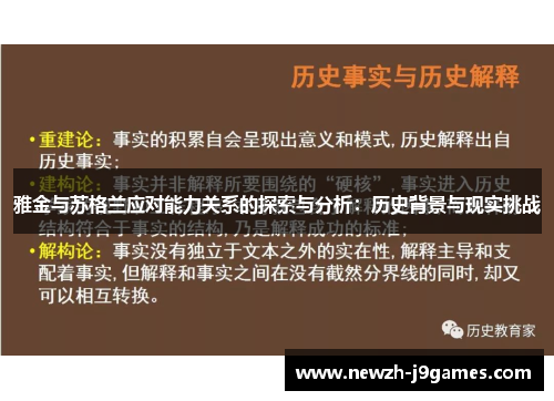 雅金与苏格兰应对能力关系的探索与分析:历史背景与现实挑战 雅金与苏格兰应对能力关系的探索与分析:历史背景与现实挑战