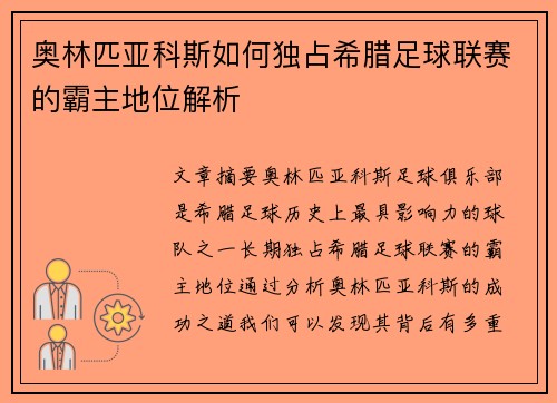 奥林匹亚科斯如何独占希腊足球联赛的霸主地位解析 奥林匹亚科斯如何独占希腊足球联赛的霸主地位解析