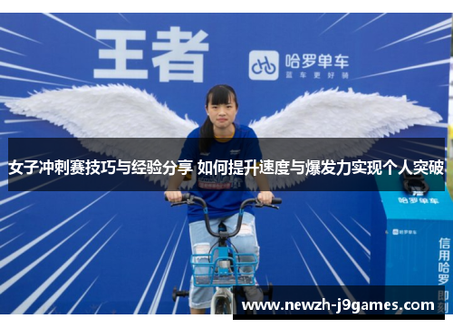 女子冲刺赛技巧与经验分享 如何提升速度与爆发力实现个人突破