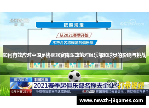 如何有效应对中国足协职联赛降薪政策对俱乐部和球员的影响与挑战