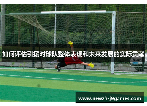 如何评估引援对球队整体表现和未来发展的实际贡献