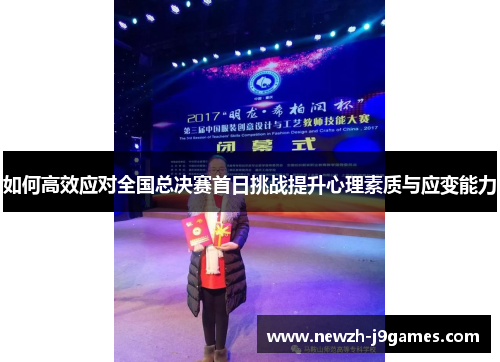 如何高效应对全国总决赛首日挑战提升心理素质与应变能力 如何高效应对全国总决赛首日挑战提升心理素质与应变能力