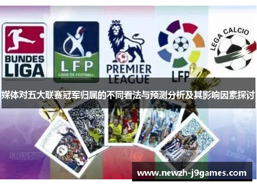 媒体对五大联赛冠军归属的不同看法与预测分析及其影响因素探讨