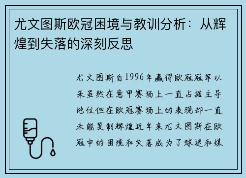 尤文图斯欧冠困境与教训分析：从辉煌到失落的深刻反思