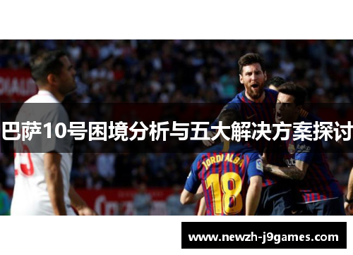 巴萨10号困境分析与五大解决方案探讨