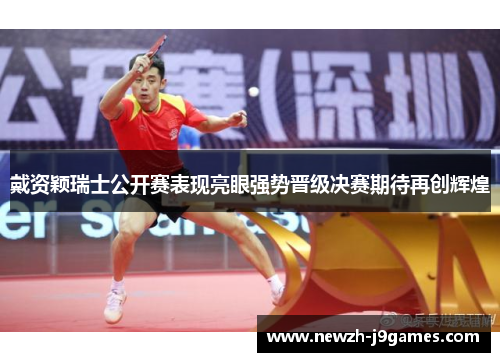 戴资颖瑞士公开赛表现亮眼强势晋级决赛期待再创辉煌
