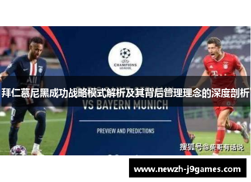 拜仁慕尼黑成功战略模式解析及其背后管理理念的深度剖析