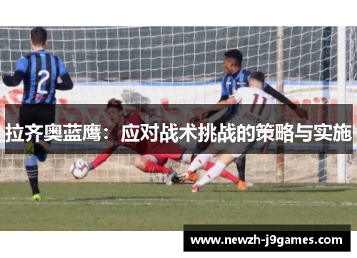 拉齐奥蓝鹰：应对战术挑战的策略与实施