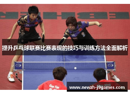 提升乒乓球联赛比赛表现的技巧与训练方法全面解析