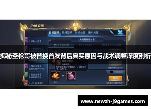 揭秘圣枪哥被替换首发背后真实原因与战术调整深度剖析