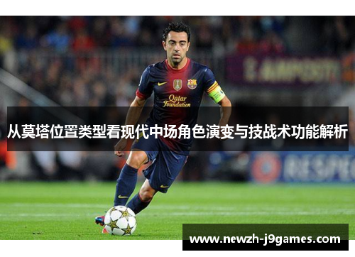从莫塔位置类型看现代中场角色演变与技战术功能解析