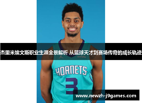 杰里米埃文斯职业生涯全景解析 从篮球天才到赛场传奇的成长轨迹