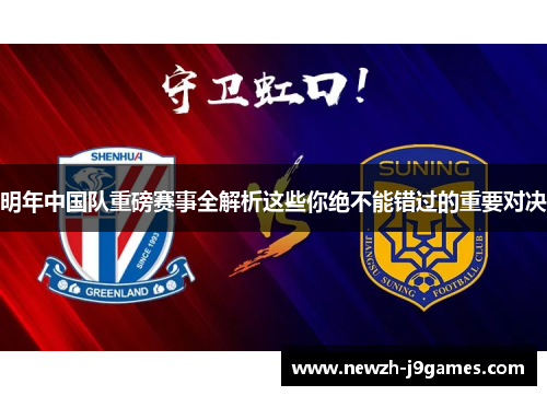 明年中国队重磅赛事全解析这些你绝不能错过的重要对决