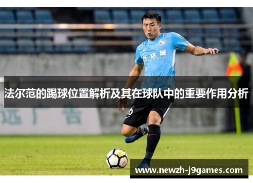 法尔范的踢球位置解析及其在球队中的重要作用分析