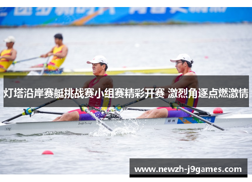 灯塔沿岸赛艇挑战赛小组赛精彩开赛 激烈角逐点燃激情
