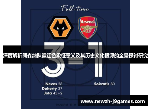 深度解析阿森纳队徽红色象征意义及其历史文化根源的全景探讨研究