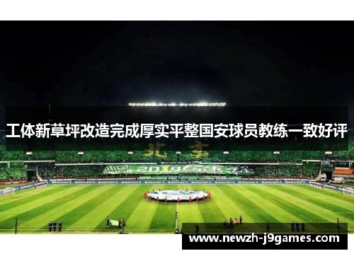 工体新草坪改造完成厚实平整国安球员教练一致好评