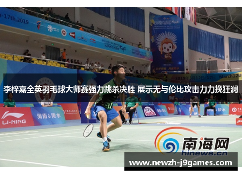 李梓嘉全英羽毛球大师赛强力跳杀决胜 展示无与伦比攻击力力挽狂澜 李梓嘉全英羽毛球大师赛强力跳杀决胜 展示无与伦比攻击力力挽狂澜