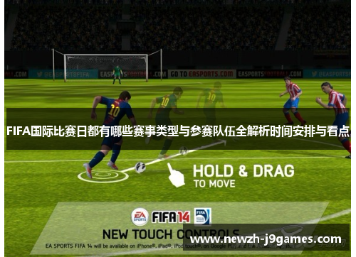FIFA国际比赛日都有哪些赛事类型与参赛队伍全解析时间安排与看点 FIFA国际比赛日都有哪些赛事类型与参赛队伍全解析时间安排与看点