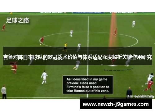 吉鲁对阵日本球队的欧冠战术价值与体系适配深度解析关键作用研究