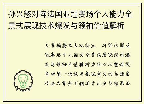 孙兴慜对阵法国亚冠赛场个人能力全景式展现技术爆发与领袖价值解析 孙兴慜对阵法国亚冠赛场个人能力全景式展现技术爆发与领袖价值解析