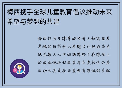 梅西携手全球儿童教育倡议推动未来希望与梦想的共建 梅西携手全球儿童教育倡议推动未来希望与梦想的共建