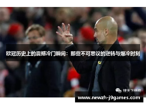 欧冠历史上的震撼冷门瞬间：那些不可思议的逆转与爆冷时刻