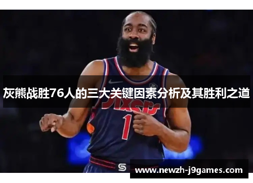 灰熊战胜76人的三大关键因素分析及其胜利之道