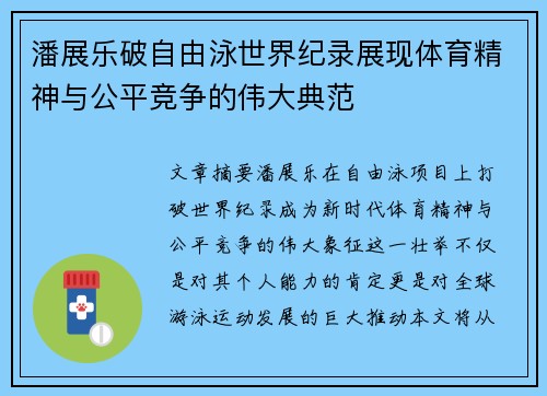 潘展乐破自由泳世界纪录展现体育精神与公平竞争的伟大典范