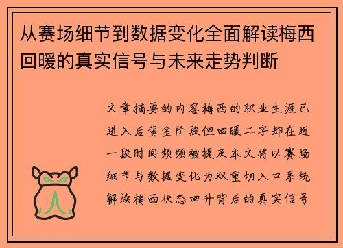 从赛场细节到数据变化全面解读梅西回暖的真实信号与未来走势判断 从赛场细节到数据变化全面解读梅西回暖的真实信号与未来走势判断