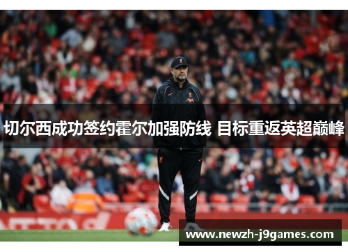 切尔西成功签约霍尔加强防线 目标重返英超巅峰