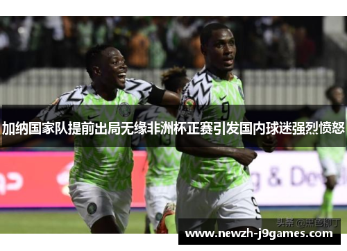 加纳国家队提前出局无缘非洲杯正赛引发国内球迷强烈愤怒